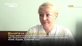 Як розпізнати чи це алергія? Алергія на сезонні цвітіння #ВипускНовин 21.08.2020