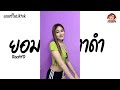 กําลังฮิตใน tiktok 2022 ยอมขอบตาดำ rachyo v.ฮิปฮอบ dj lambix