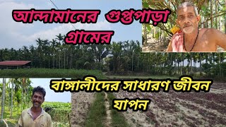 আন্দামানের গুপ্তাপাড়া গ্রামের বাঙ্গালীদের সাধারণ জীবন যাপন। #viral #andaman #village