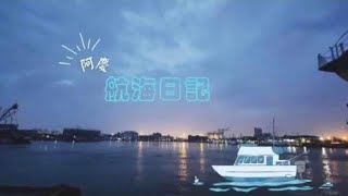 《阿慶跑船》海上日記 台灣沿海地帶,漁民 真實捕撈過程 保護海洋 小魚都放生.風浪越大魚越多,相對越危險.影片網標準流刺網丨#季節 丨 #新鮮魚貨 丨#漁夫 丨#沿海岸丨#海岸邊丨#捕魚丨2K丨4K