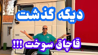 قاچاق سوخت با کامیون :دیگه گذشت آقای راننده !!!