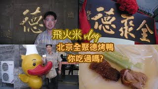 北京全聚德烤鴨你有吃過嗎?#北京全聚德烤鴨#北京#中國#中國北京#中國大陸#大陸#美食#烤鴨#全聚德#北京全聚德#片鴨#鴨肉#鴨子#雄獅旅遊#CHINA#訂餐卡#合菜#團體合菜#燕京啤酒#啤酒