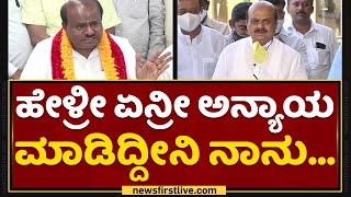 HD Kumaraswamy : BJP ಟ್ವೀಟ್​ಗೆ​ HDK ಖಡಕ್​ ತಿರುಗೇಟು | CM Basavaraj Bommai | NewsFirst Kannada