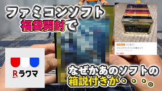 【ゲーム福袋開封】ラクマで購入したファミコン福袋開封！あのカセットの箱説つきも登場してびっくり！