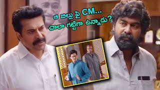 ఆ బిల్లు పై CM చాలా గట్టిగా ఉన్నాడు ...? | Mammootty Movie Scenes | TFC Hit Scenes