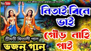 নিতাই বিনে ভাই গৌড় নাহি পাই / Nitai Bine Bhai Gour Nahi Pai / মিতালী পাল বন্দনা গান 😱😱