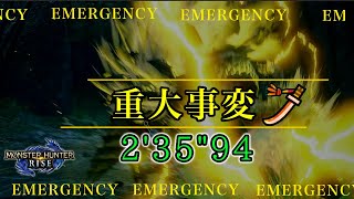 【MHRise】ヌシジンオウガ重大事変　太刀ソロ　2’35”94 Apex zinogre emergency LS Solo