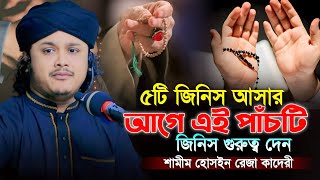 ৫টি জিনিস আসার আগে এই পাঁচটি জিনিস গুরুত্ব দেনক্বারী শামীম রেজা আল ক্বাদেরী- Qari Shamim Reza Qaderi