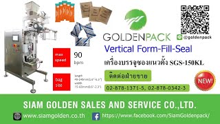 เครื่องบรรจุซองแนวตั้งอัตโนมัติ รุ่น SGS150KL