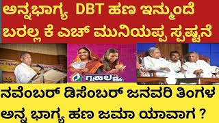 | ಅನ್ನ ಭಾಗ್ಯ DBT ಹಣ ಇನ್ಮುಂದೆ ಬರಲ್ಲ  ಸಚಿವ ಕೆಎಚ್ ಮುನಿಯಪ್ಪ ಸ್ಪಷ್ಟನೆ| 3 ತಿಂಗಳ ಡಿಬಿಟಿ ಹಣ ಯಾವಾಗ ಜಮಾ|