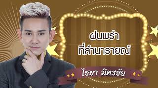 ฝนพรำที่ลำนารายณ์ - ไชยา มิตรชัย [Official Audio]