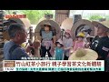 竹山紅茶小旅行　親子學習茶文化新體驗｜華視台語新聞 2023.09.11