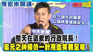 整天在道歉的行政院長！葉元之神模仿一針見血笑翻全場！《頭條開講》專家來開講