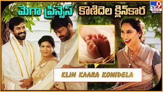 మెగా ప్రిన్సెస్‌ కొణిదెల క్లిన్‌కార | Mega Princess Named Klin Kaara Konidela - TV9ET