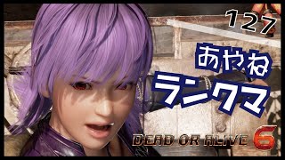 [DOA6] あやねでランクマ  part127