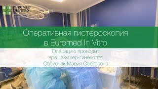 Оперативная гистероскопия в Euromed In Vitro. Лечение бесплодия. Удаление полипа шейки матки