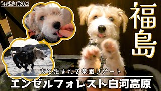 福島 エンゼルフォレスト白河高原・生蕎麦 蒼の里／カイ年越車旅2023③