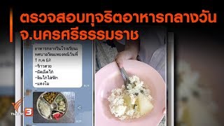 ตรวจสอบทุจริตอาหารกลางวัน จ.นครศรีธรรมราช (2 ก.ค.62)