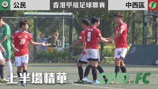 [上半場精華]  公民 vs 中西區 (2019.12.1) | 香港甲組足球聯賽 2019/20