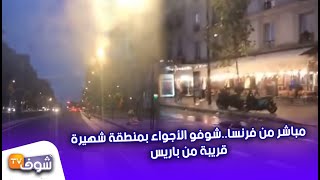 مباشر من فرنسا..شوفو الأجواء بمنطقة شهيرة قريبة من باريس...