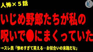 【2chヒトコワ】いじめ犯達が私の「呪い」で不幸になっていた…人間の怖い話まとめ×５話（短編集)【ゆっくり/怖いスレ/人怖】