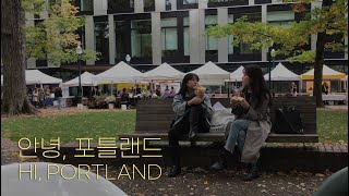 [집구석 챌린지] 안녕, 포틀랜드(HI, PORTLAND) 2편│파머스 마켓에서 피클 만들기