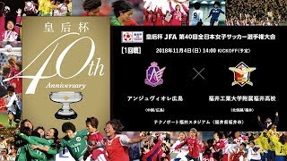 皇后杯 1回戦 ［12］アンジュヴィオレ広島 vs 福井工業大学附属福井高校【皇后杯 JFA 第40回全日本女子サッカー選手権大会】