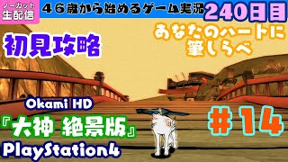 240【初見攻略】 #14大神 絶景版～あなたのハートに筆しらべ～☆４６歳から始めるゲーム実況、上手におしゃべりできるかな？240日目【ひがげーむ】