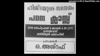 O Ashraf | ഹിജ്റയുടെ സന്ദേശം | 08 September 2019