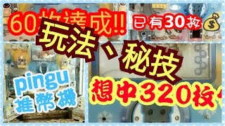 3#推錢機中獎320個幣 中大獎玩法敎學秘技 推錢機 pinku Pingu 企鵝家族