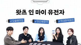 유전자 맞히러 온 2030 찐친들ㅣ이거누구건강 EP.3