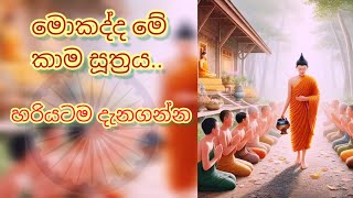 කාම සූත්‍රය #kamasootraya