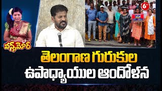 తెలంగాణ గురుకుల ఉపాధ్యాయుల ఆందోళన | Gurukula Teachers Protest at CM Revanth House | 6TV