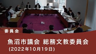 魚沼市議会 総務文教委員会（2022年10月19日）