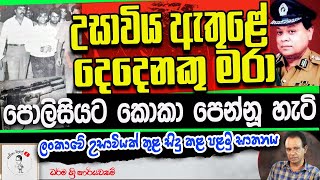 උසාවිය ඇතුළේ දෙදෙනකු මරා පොලිසියට කොකා පෙන්නූ හැටි I ලංකාවේ උසාවියක් තුළ සිදු කළ පළමු ඝාතනය