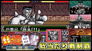 戸愚呂100%でS級総当たり戦２０連勝 (修正版)【幽遊白書 特別篇】