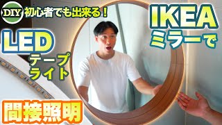 【DIY】IKEAの鏡をLEDテープライト間接照明オシャレに改造！DIY初心者でもできる簡単施工方法を紹介