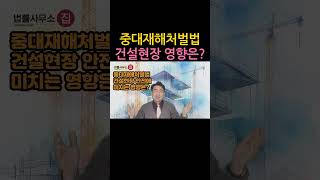 [원영섭 shorts] 중대재해처벌법 건설현장에 미친 영향?