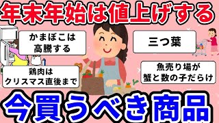 【有益 ガルちゃんまとめ】年末年始は値上げするから今買っておいた方がいいもの#ゆっくり解説  #ガルちゃんまとめ