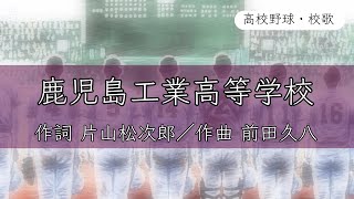 【鹿児島】鹿児島工業高校 校歌《平成18年 選手権 4強》