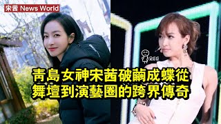 青島女神！宋茜：破繭成蝶，從舞壇到演藝圈的跨界傳奇 #宋茜 #songqian #songqian宋茜