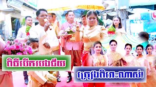 ពិធីបើករបងជ័យ (ច្បាស់ល្អ)/ Khmer Wedding Caremoney Full 1080p HD/ Khmer Traditional Wedding