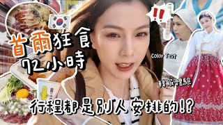 🇰🇷韓國Vlog｜首爾3日2夜狂食之旅⁉️和神秘YouTuber交換旅程🤩～大熱色彩測試+韓服攝影+廣藏市場掃街🤤＋首爾塔+汗蒸幕初體驗💦#ShopBack最唔蝕底大賽