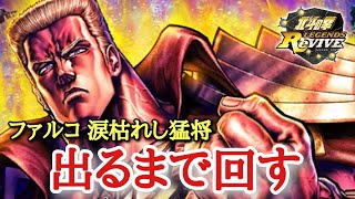 【北斗Revive 389】ランキングガチャ出るまで回す。無料分で神引き？