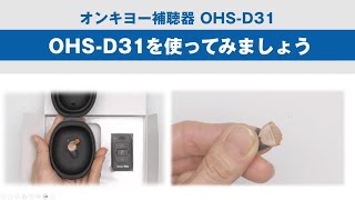 ●まずは使ってみましょう：オンキヨー補聴器 OHS-D31