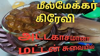 கறி வருவல் மாதிரி கறி இல்லாமல் மீல்மேக்கர் கிரேவி இப்படி செஞ்சு அசத்துங்க/Meal Maker Gravy in Tamil