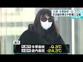 【札幌で今季最低－９.３℃】「芯から冷える」寒さや吹雪に注意