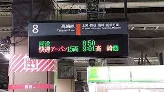 [発車ベル]大宮駅8番線 回送列車