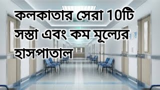 কলকাতার সেরা 10টি সস্তা এবং কম মূল্যের হাসপাতাল | Affordable Hospital