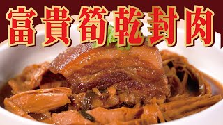 富貴筍乾封肉｜入口即化、齒頰留香【小編愛煮】